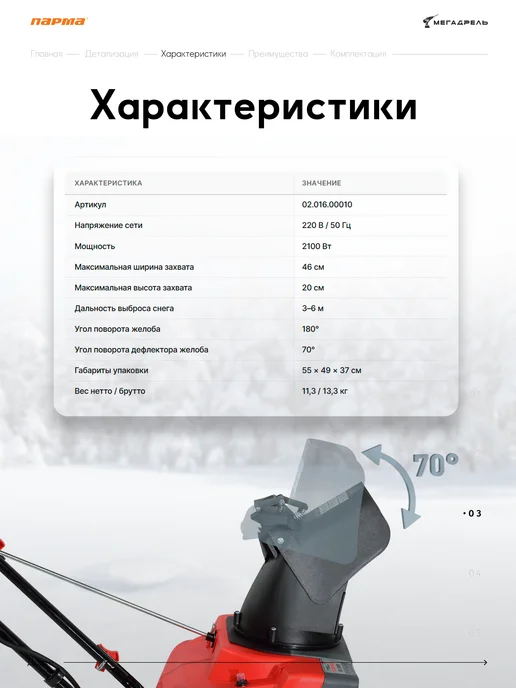 Парма Снегоуборщик электрический МС-2100Э 2,1 кВт 46 см, вариант, фото 4