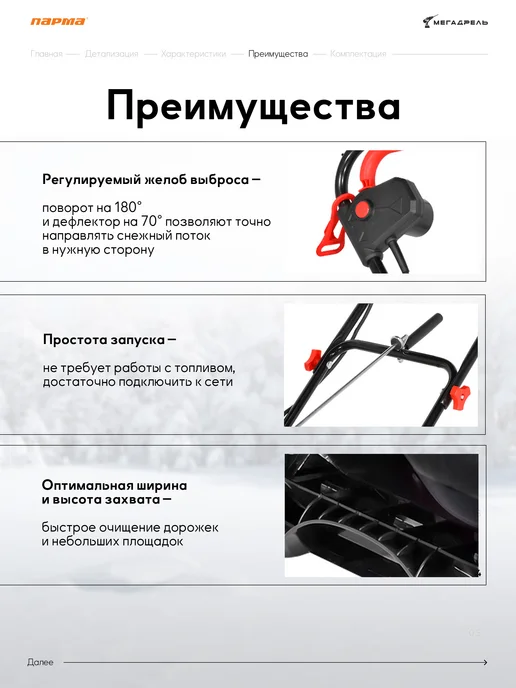 Парма Снегоуборщик электрический МС-2100Э 2,1 кВт 46 см, вариант, фото 5