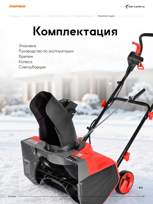 Парма Снегоуборщик электрический МС-2100Э 2,1 кВт 46 см, вариант, фото 6