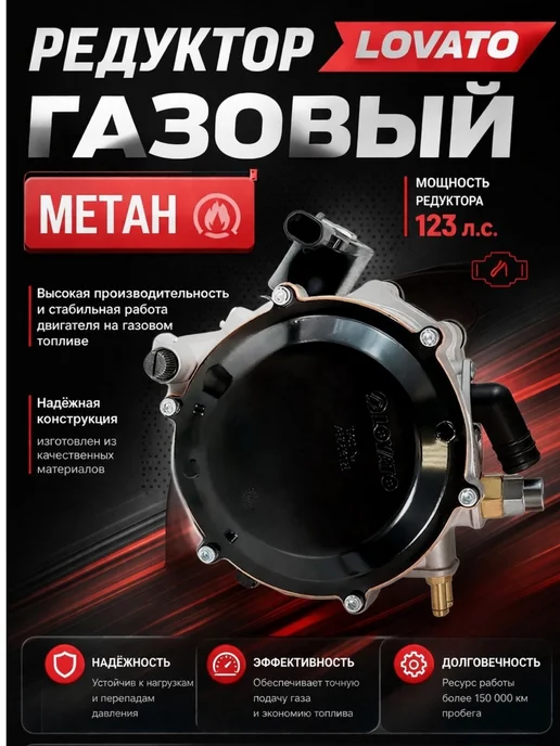 LOVATO Метановый Редуктор ГБО 2 поколения (до 123 л.с.), 123 л