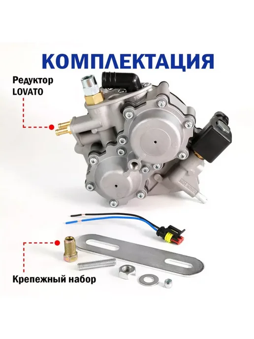 LOVATO Метановый Редуктор ГБО 2 поколения (до 123 л.с.), 123 л, фото 2