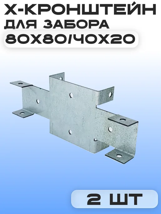 Х кронштейн для забора 80х80 40х20 (2шт), 80x80, 2 шт