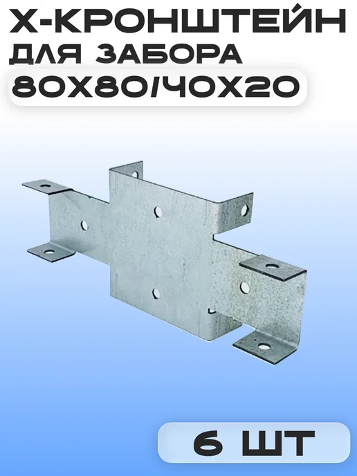 Х кронштейн для забора 80х80 40х20 (2шт), 80x80, 6 шт