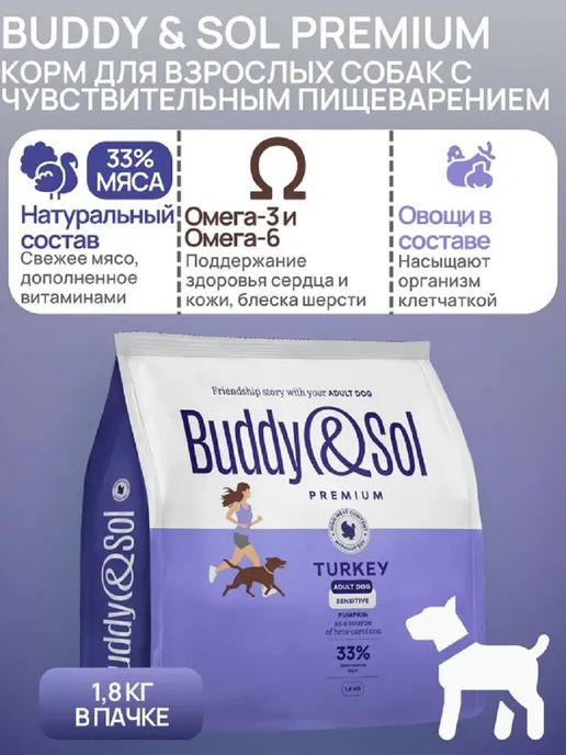 Сухой корм Buddy&Sol для собак, крупные, средние, индейка, 1,8 кг