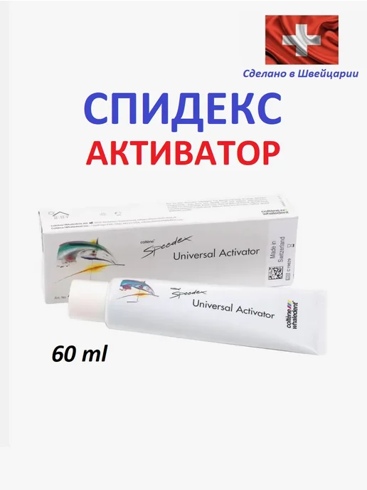Coltene Спидекс активатор (Speedex activator), 60мл, 60 мл