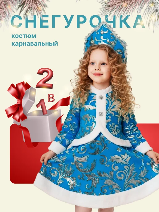 Карнавальный Костюм Снегурочка, голубой