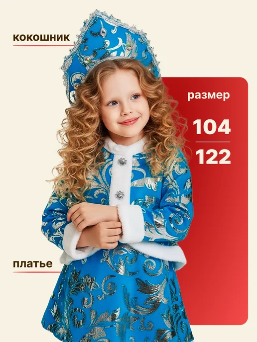 Карнавальный Костюм Снегурочка, голубой, фото 2