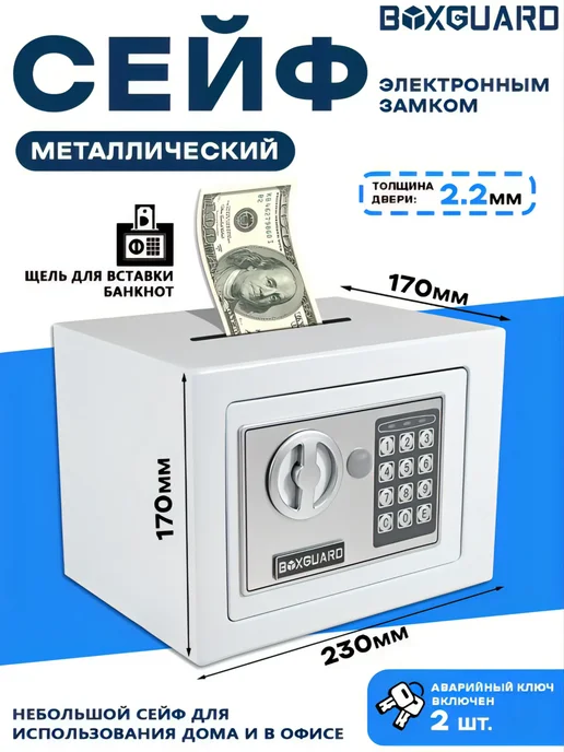Сейф электронный мебельный для хранения денег и документов, белый