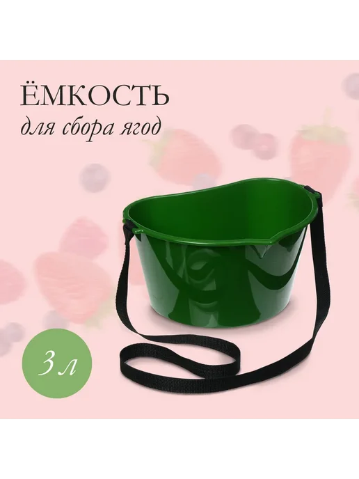 Market_Сад Ёмкость для сбора ягод, 3 л, тёмно-зелёная, 3 л