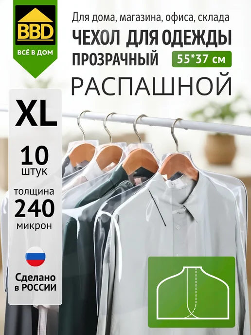 ВВД Чехлы для одежды прозрачные распашные 10 шт, 10 шт