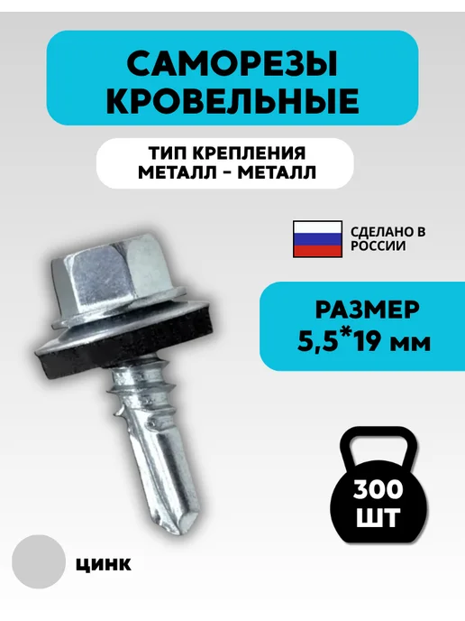 ПРОФИКС Саморез кровельный 5,5х19 оцинкованный с шайбой EPDM 300 шт, 5.5x19, 300 шт