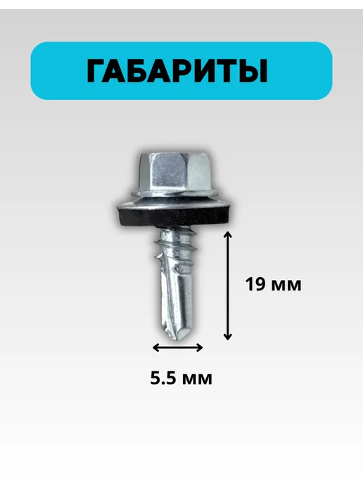 ПРОФИКС Саморез кровельный 5,5х19 оцинкованный с шайбой EPDM 300 шт, 5.5x19, 300 шт, фото 3