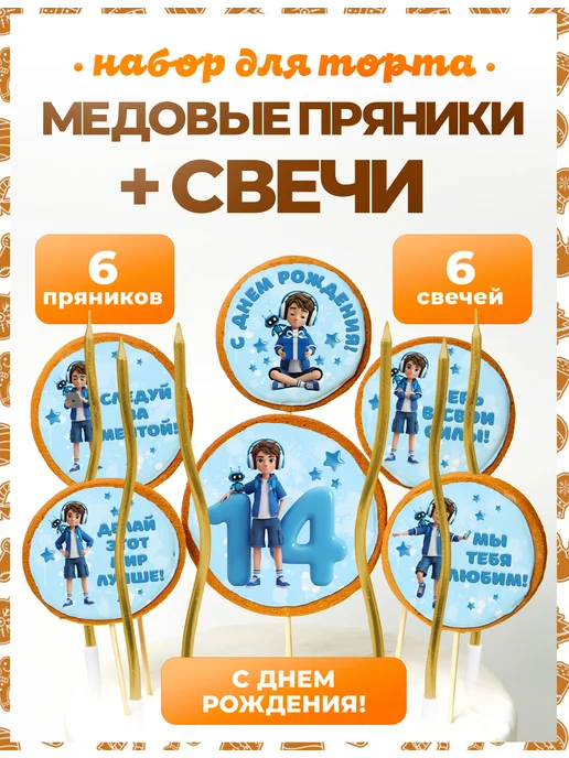 Пряники на торт PLUS Пряники на торт 14 лет, 12 шт