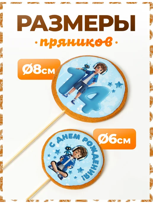 Пряники на торт PLUS Пряники на торт 14 лет, 12 шт, фото 2