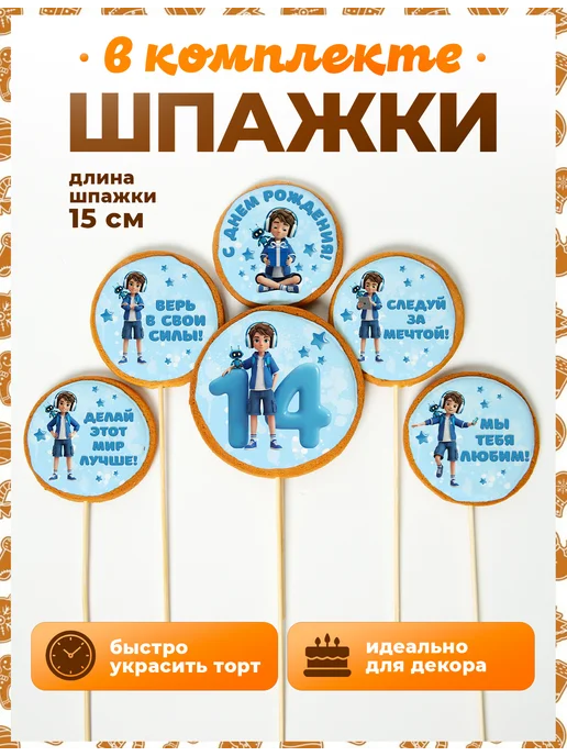 Пряники на торт PLUS Пряники на торт 14 лет, 12 шт, фото 4