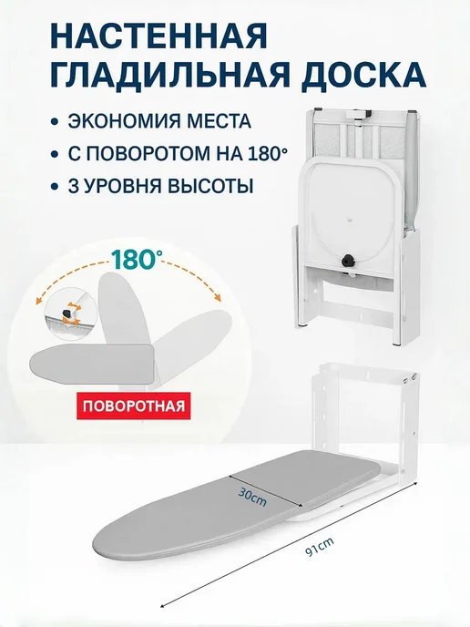 Настенная гладильная доска, регулируемая по высоте и углу, белый