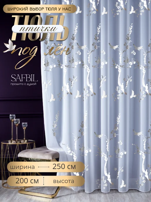 SAFBIL Тюль 200х250 готовый в спальню гостиную кухню с утяжелителем, 250x200