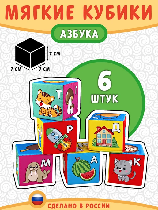 Русский стиль Мягкие кубики для малышей "Азбука" развивающие с картинками, вариант