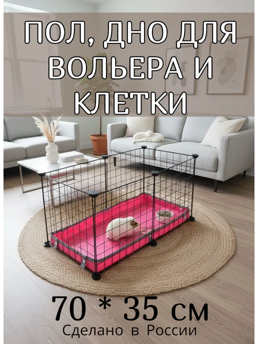Пол, дно для вольера и клетки 70 *105 см розовый, розовый