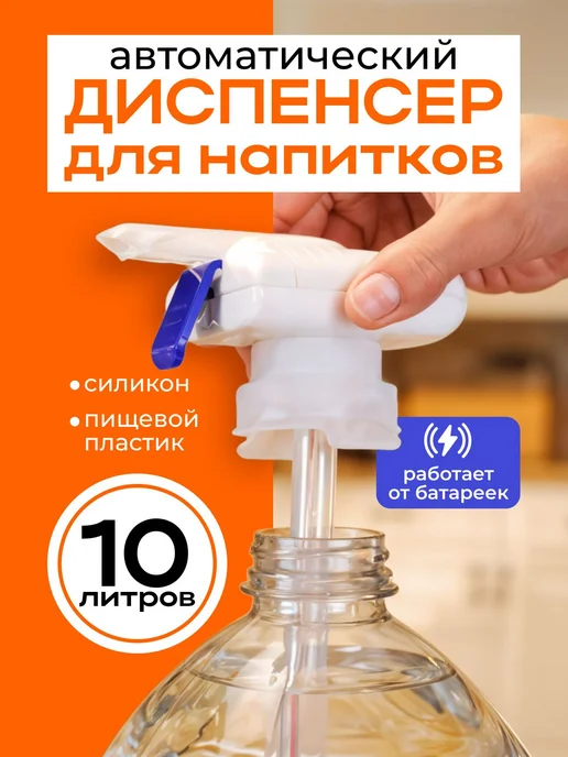 Диспенсер для напитков 10 л, 10 л
