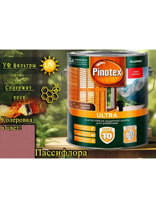 Pinotex Ultra пропитка лазурь ЦВЕТ Пассифлора 040 2,5л, 2,5 л