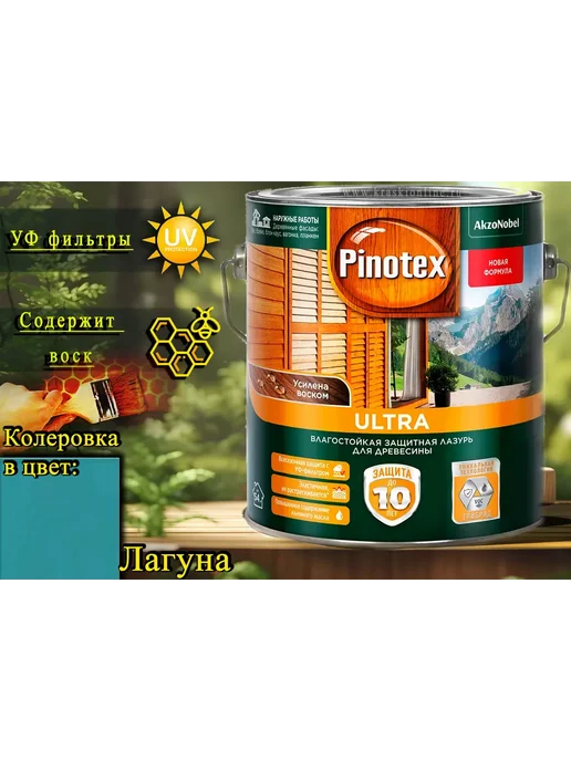 Pinotex Ultra пропитка лазурь ЦВЕТ Лагуна 014 2,5л, 2,5 л