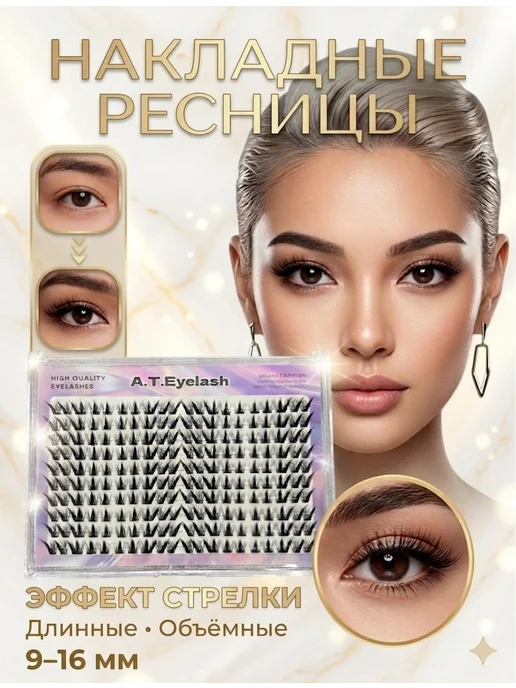 Накладные ресницы эффект стрелка, длинные и объёмные, черный