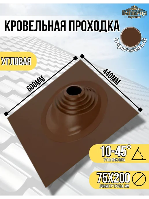 Кровельная проходка мастер флеш дымоход угловая 75-200 Кор, коричневый