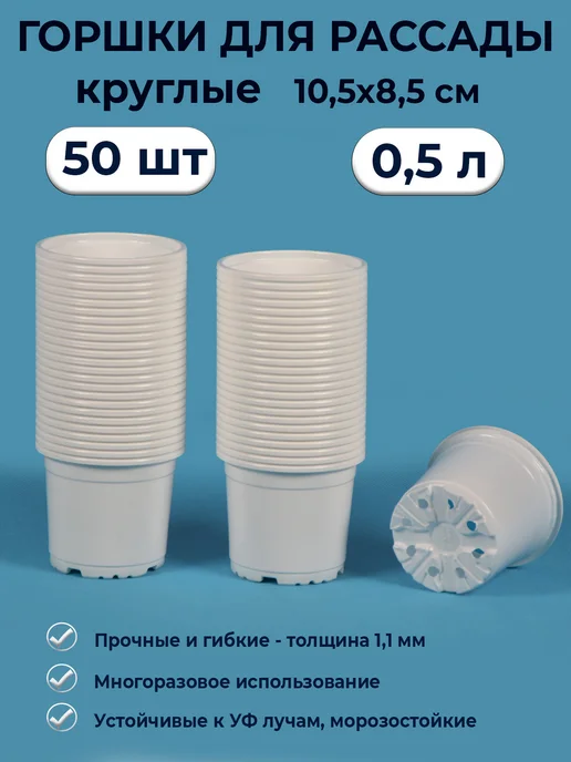 Рассадный сервис Горшки для рассады 0,5л круглые 50 шт в наборе, 0,5 л, 50 шт