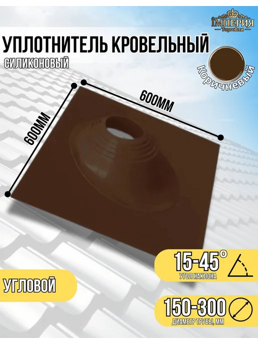 Кровельная проходка мастер флеш дымоход угловая 150-300 Кор, коричневый