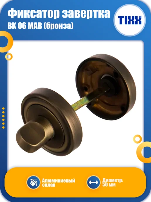 TIXX Фиксатор завертка BK 06 MAB бронза, вариант