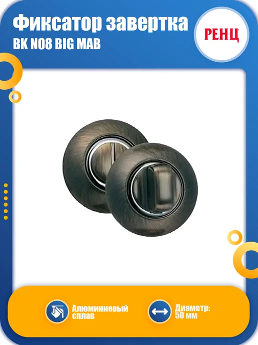 Renz Фиксатор завертка BK цвет N08 BIG MAB, вариант