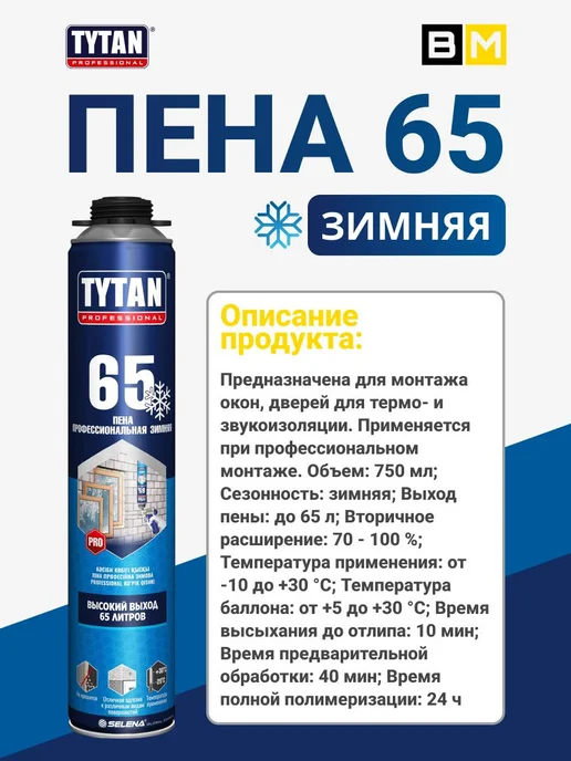 Tytan professional Профессиональная Монтажная Пена, Зимняя,750 мл,1шт, 750 мл, 1 шт, фото 6