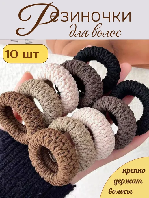 Резинки для волос 10 шт, 10 шт