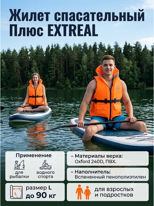 EXTREAL Спасательный жилет Экстреал Плюс L до 90кг, 90 кг