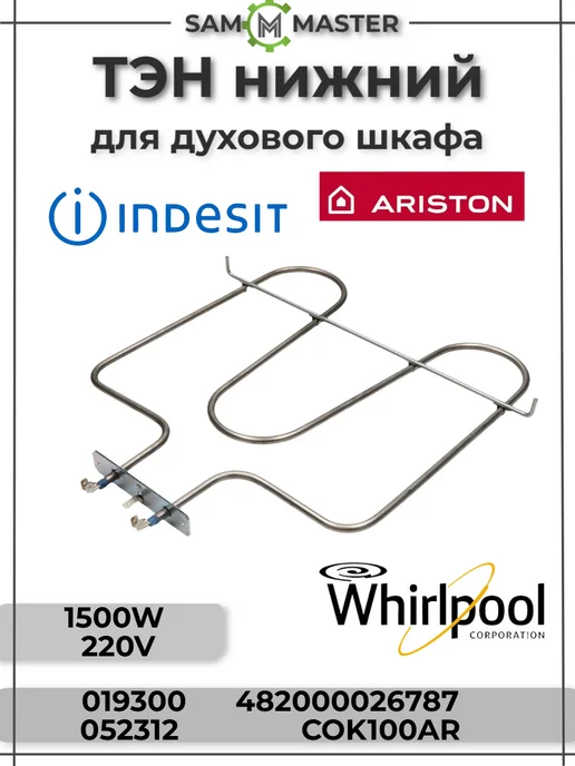 ARISTON ТЭН для духовки Indesit нижний 1500W, 1500 Вт