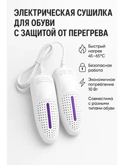 NAIL'KA Электрическая сушилка для обуви 10W с защитой от перегрева