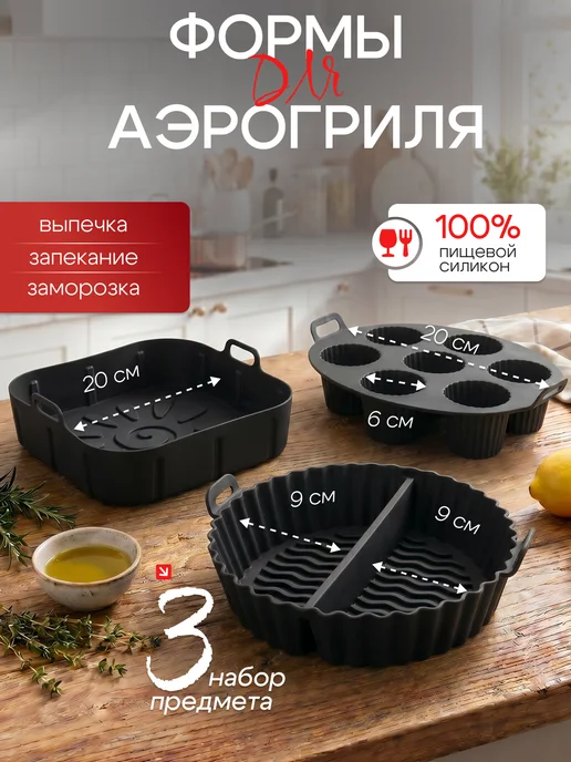 Царский кондитер Силиконовые формы для аэрогриля и выпечки кексов в наборе, черный