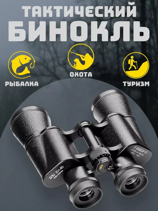 Бинокль 10х40 - Центральная фокусировка, 10x40