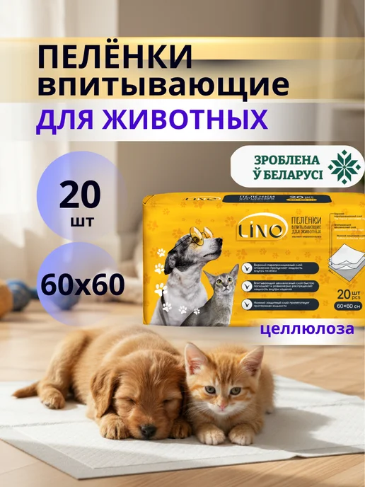 LINO Пеленки для животных одноразовые впитывающие 20 штук, 60x60, 20 шт