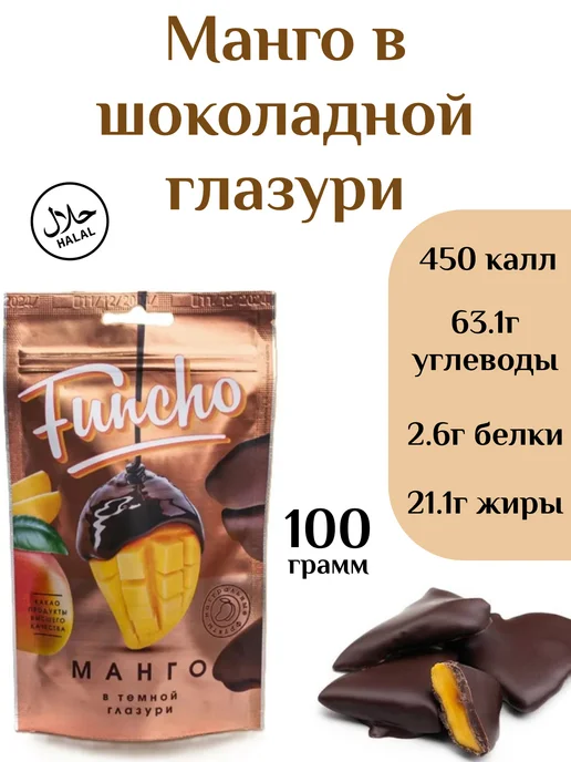 funcho Сухофрукты в шоколадной глазури 3шт, вариант, фото 4