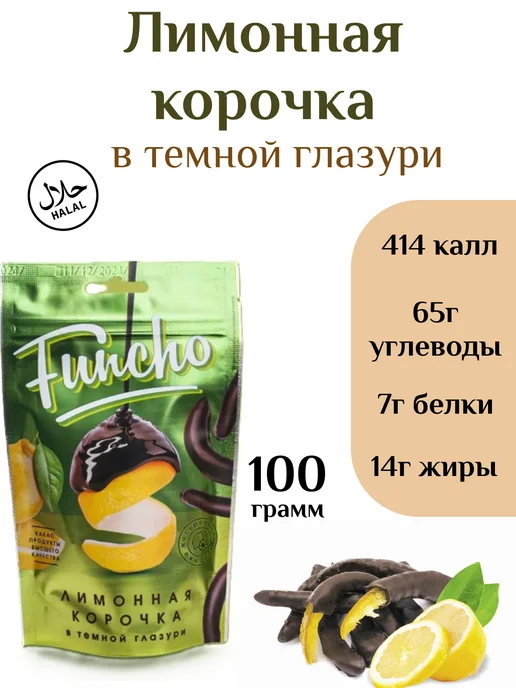 funcho Сухофрукты в шоколадной глазури 3шт, вариант, фото 5