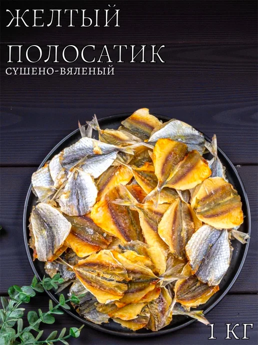 Желтый полосатик рыбка сушено-вяленый 1 кг, 1 кг