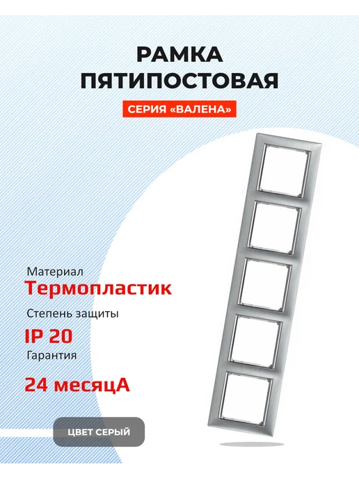 Рамка для розеток 5 постов Legrand Valena серая, серый