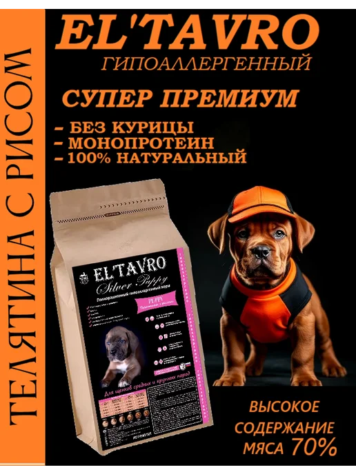 Сухой корм ELTAVRO для собак, щенки, телятина, 17 кг