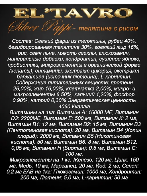 Сухой корм ELTAVRO для собак, щенки, телятина, 17 кг, фото 2
