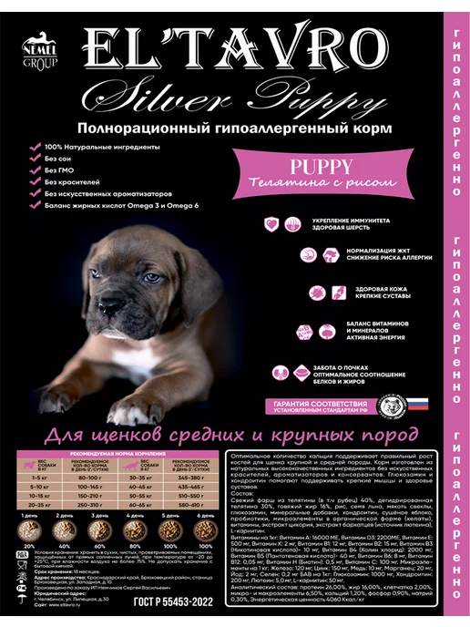 Сухой корм ELTAVRO для собак, щенки, телятина, 17 кг, фото 4