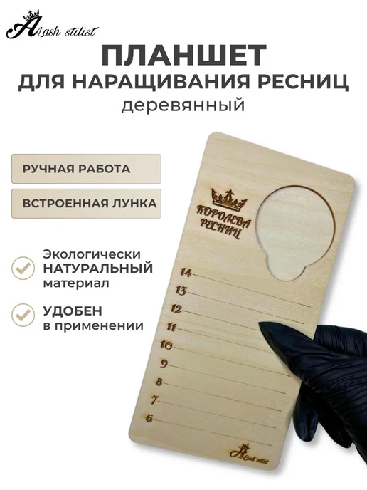 Планшет для наращивания ресниц с лункой деревянный, бежевый