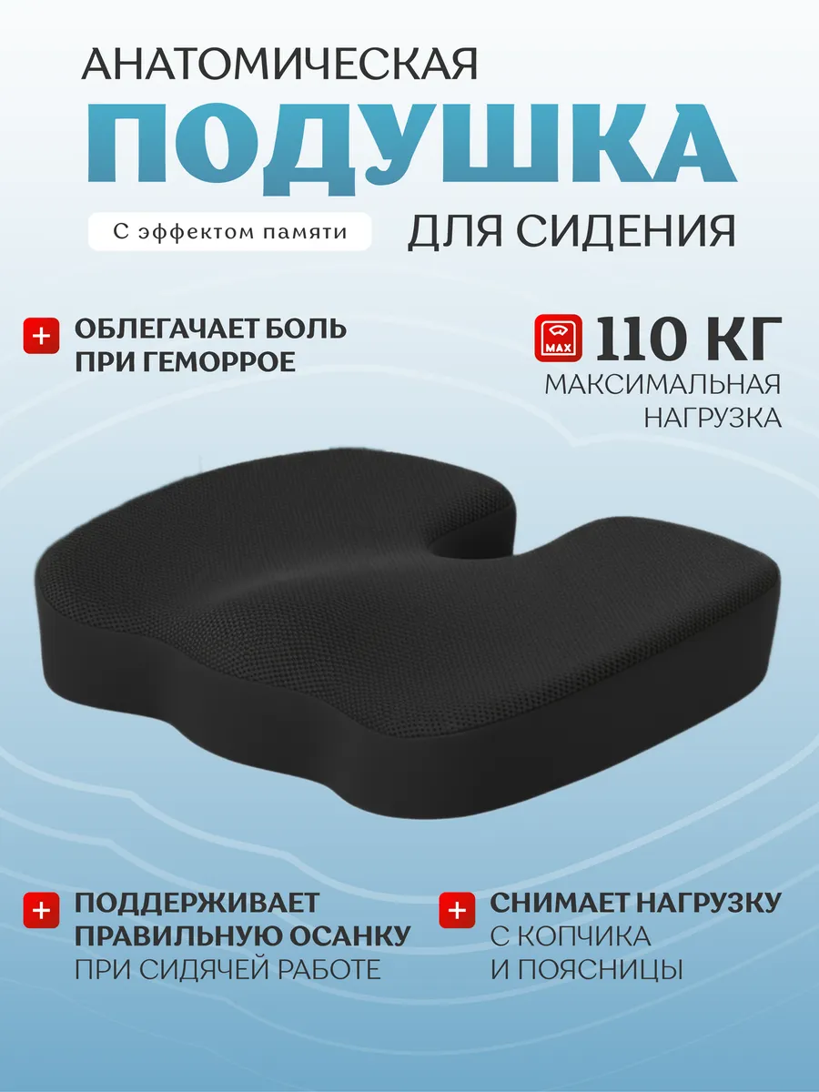 Анатомическая подушка для сидения с эффектом памяти