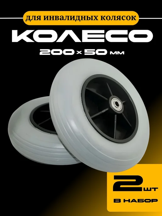 Колесо 200х50 для инвалидных колясок, 200x50